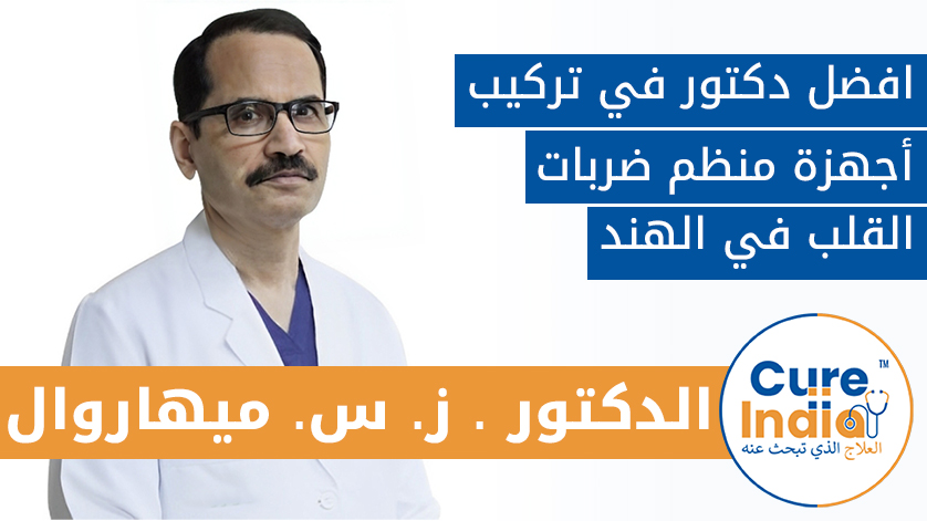 الدكتور . ز. س. ميهاروال: طبيب خبير في تركيب أجهزة تنظيم ضربات القلب في الهند